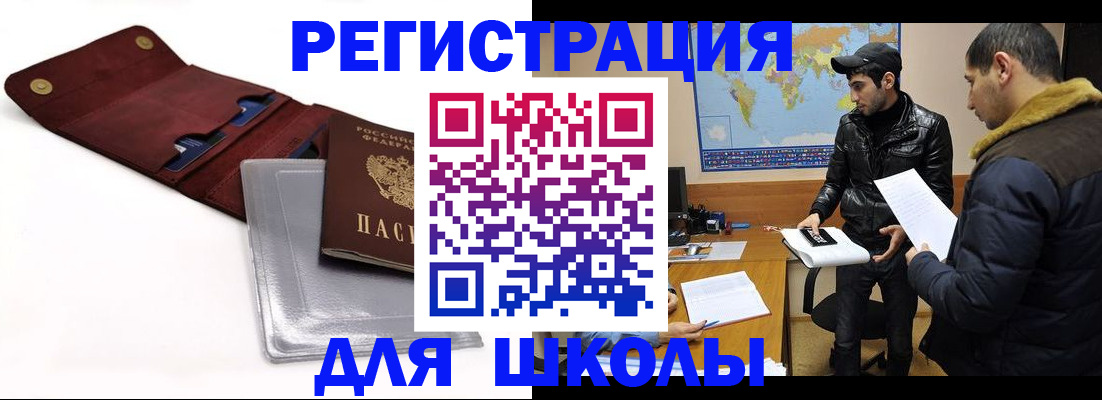 прописка для школы в Орске