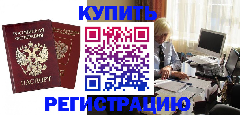 прописка законно в Орске